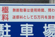 「無断駐車を発見した場合○万円を頂戴します」←頭おかしいのか？(^_^;)