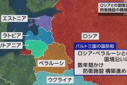 【共同声明発表】ロシアと国境を接するバルト三国も対人地雷禁止条約脱退、ロシア国境が地雷原になる可能性