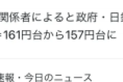 テレ朝「政府関係者によると政府・日銀が為替介入を実施。1$=161円台から157円台へ」