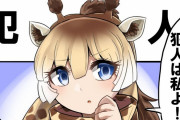 【けものフレンズ】犯人がわかったアミメキリンちゃん