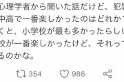 【悲報】心理学者「小学生が一番楽しかった奴はヤバいです、犯罪者が多い」