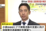 秋田県､相次ぐクマ被害で小泉防衛相に自衛隊派遣要請｢武器によるクマ駆除は法的制限でできないので後方支援をお願いしたい｣