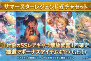【グラブル】サマースタレが本日より開催！水着ビカラや水着ミリンなどを含む10キャラが確定枠に、10連部分もフェスで引けるお得なスタレ！
