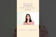 #生田絵梨花 #ソロデビューへの意気込み #capriccioso #カプリチョーソ #erikaikuta