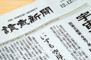 読売新聞に掲載された漫画がスケベすぎる