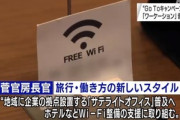 日本政府､旅行先で休暇を楽しみながら仕事をする｢ワーケーション｣を推進　菅官房長官｢Wi-Fiの整備などを支援する｣
