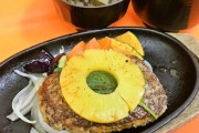 【画像】ハンバーグの上のパイナップルはありか？なしか？