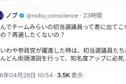 町山智浩さん「チームみらいはれいわの議席を奪うために送り込まれた刺客」