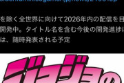 【朗報】ジョジョの奇妙な冒険のオンラインゲームが発表！！！！日本を除く全世界で同時配信予定！！！！！！！きたあああああああああ