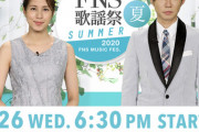8/26 【今夜 18:30～】 AKB48・フジテレビ FNS歌謡祭2020 夏・出演！！