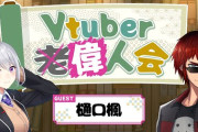 【Vtuber】本日19時から、Vtuber偉人会！本日の偉人は樋口楓さん！