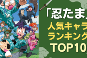 「忍たま」人気キャラランキングTOP10！きり丸を抑えた1位は6年生の委員長…！