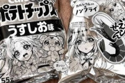 【悲報】反日カルビー、逝く　白黒で購入意向激減ｗｗｗｗｗｗ