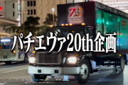 【朗報】パチエヴァ20周年記念の激熱トラック、名古屋に襲来ｗｗｗｗｗｗｗｗ