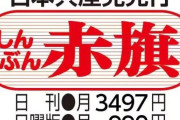産経新聞、言ってしまう「共産党は『しんぶん赤旗』の押し売りをいい加減やめろ」