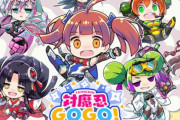 アクションゲー「対魔忍GOGO!」がサービス終了に・・・