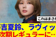 【櫻坂46】藤吉夏鈴、ラヴィット次期レギュラーに…