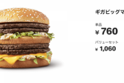 【朗報】ギガビッグマック、遂に明日復活