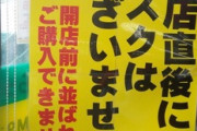 【新型コロナ】「マスク、開店直後は販売しません」…早朝の「行列」問題化で導入相次ぐ