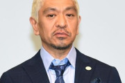 【速報】松本人志復帰！！レギュラー番組は7本ｗｗｗｗｗｗ