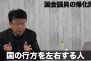 北村弁護士「帰化して国会議員に出馬する際には、国籍の履歴を公表すべきである」