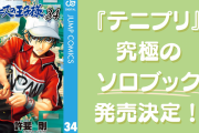 『テニプリ』究極のソロブック“リョーマ様・手塚部長・不二先輩”が同時発売！豪華特典付きで「全部揃えたい」