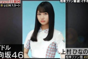 【日向坂46】上村ひなの、歓喜！初代相棒が復活ｗｗｗｗｗｗｗｗ