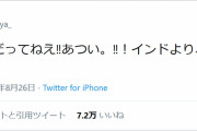 インド人が日本の夏に悲鳴「日本あつくね？」「インド人だってあつい」「インドよりあつい」 #話題 |  インド人もびっくり  |  蒸し暑いんだよな