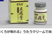 【怪しい広告】「ほくろ、イボが取れる」うたう中国製クリーム「点痣膏」で皮膚障害などのおそれ