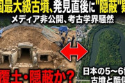 【悲報】韓国「韓国で前方後円墳が見つかった…埋め直そう！」
