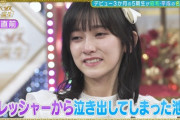 【gifあり】大丈夫か！！？？池田瑛紗、プレッシャーに押しつぶされて大号泣してしまう・・・【乃木坂46】