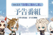 【原神】中国版情報番組「Ver.2.3白雪に潜みし影 予告番組」公式ツイートまとめ