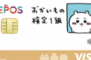 【画像】レジでこのクレカを出したら何故か店長呼ばれたんだが‥‥ワイまた何かやっちゃいました？？？