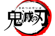 【速報】「鬼滅の刃」の略し方、「メツバイ」「キメイバ」「キーバ」の三択に絞られる