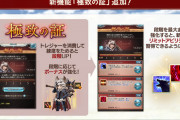 【グラブル】「極致の証」が3/10アプデにて実装！ベルセルク/アプサラス/剣豪/黒猫道士のステ強化と新アビが取得可能に