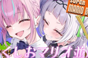【ホロライブ】あくしおマリオ並走！あくしおてぇてぇな