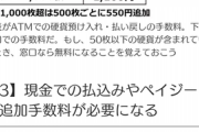 ゆうちょ銀行「来年から札以外の現金入れる時は手数料取りま～すwww」←これ