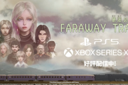 一人称視点旅情ADV『FARAWAY TRAIN 最涯(さいはて)の列車』がPSStoreに登場、列車の各車両を探索＆謎解きをしながら脱出を目指す