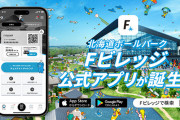 日本ハムファイターズさん、"FビレッジPAY"なる決済を開発してしまう