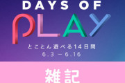 PSVR1万円引きやPSPlus利用券が激安になるスペシャルセール、6月3日～16日まで開催決定！！　ほぁ