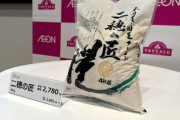 【生活】イオン、税込4kg3002円の割安ブレンド米を発売