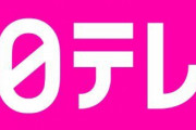 【速報】日テレ、声明発表「今後も統一教会の事実は報道する（太字）」