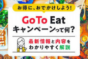 【驚愕】GOTOイートで錬金術！食えば食うほど儲かる仕組みが発見されてしまうｗｗｗｗｗｗ