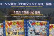 【FF14】水晶公やエメトセルク、ゼノスはありそう！？全14種「FFXIVマンチョコ」のキャラを予想してみようぜ！