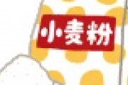 【悲報】業務用小麦粉値上げによってとんでもないものが高くなるｗｗｗｗｗｗｗｗ