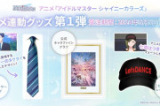 真シャニマス6thライブDAY1 発表内容まとめ「アニメネクタイ販売」「有償衣装販売」「証明写真とコラボ」「湖池屋ポテチ第二弾シャイニーカレー味」