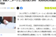 【速報】京都アニ放火殺人事件　死刑判決の青葉真司が大阪高裁へ控訴