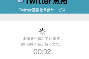 TwitterのURLを指定すると画像化保存できるWebサービス「Twitter魚拓」登場！