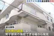日大アメフト部薬物問題3年生部員が違法薬物の所持認める8日に林真理子理事長が記者会見行うと発表