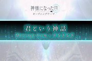 【凄い】アニメ『神様になった日』、OPテーマ、挿入歌、EDテーマを「麻枝 准×やなぎなぎ」が担当！！！！